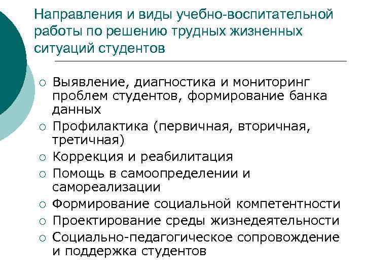 Направления и виды учебно-воспитательной работы по решению трудных жизненных ситуаций студентов ¡ ¡ ¡