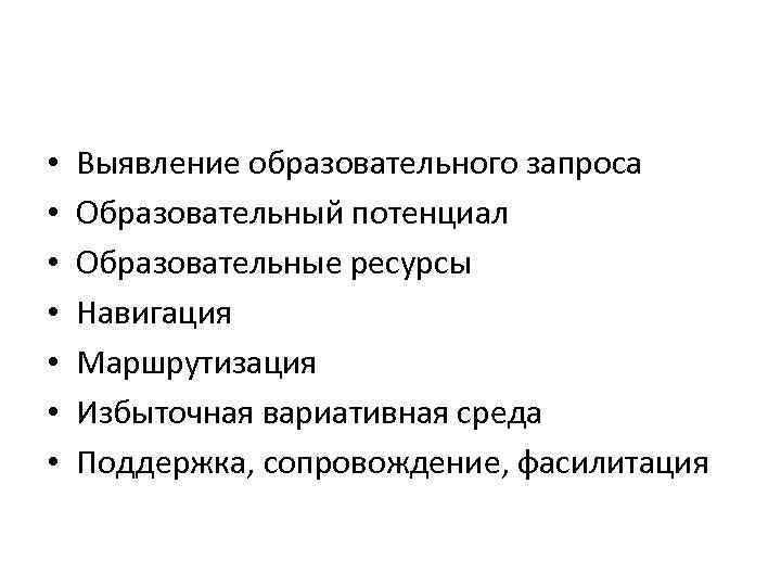  • • Выявление образовательного запроса Образовательный потенциал Образовательные ресурсы Навигация Маршрутизация Избыточная вариативная