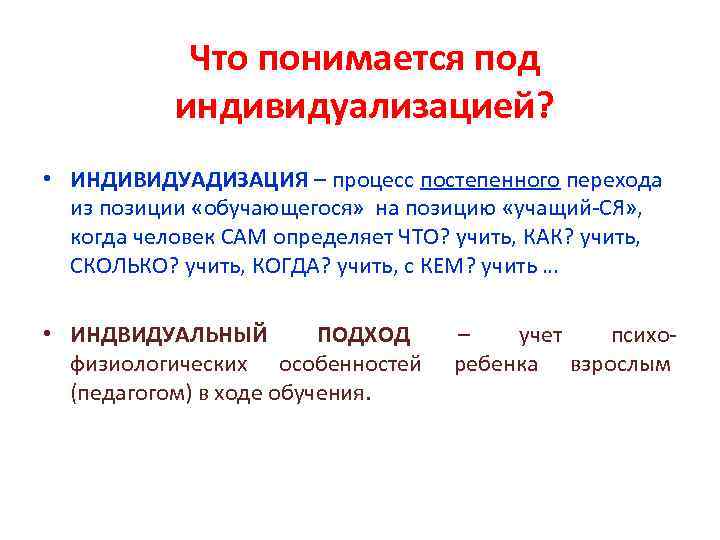 Что понимается под индивидуализацией? • ИНДИВИДУАДИЗАЦИЯ – процесс постепенного перехода из позиции «обучающегося» на