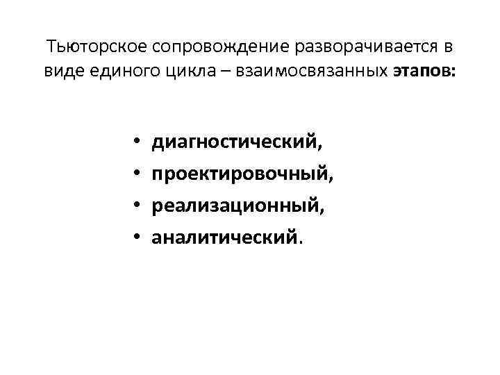 Тьюторское сопровождение разворачивается в виде единого цикла – взаимосвязанных этапов: • • диагностический, проектировочный,