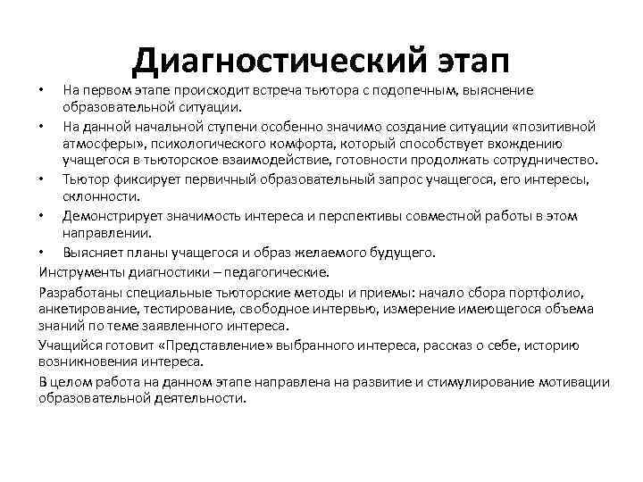 Диагностический этап На первом этапе происходит встреча тьютора с подопечным, выяснение образовательной ситуации. •