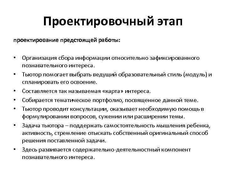 Проектировочный этап проектирование предстоящей работы: • Организация сбора информации относительно зафиксированного познавательного интереса. •