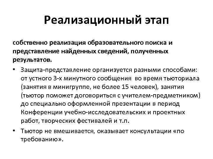 Реализационный этап собственно реализация образовательного поиска и представление найденных сведений, полученных результатов. • Защита-представление