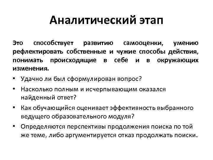 Аналитический этап Это способствует развитию самооценки, умению рефлектировать собственные и чужие способы действия, понимать