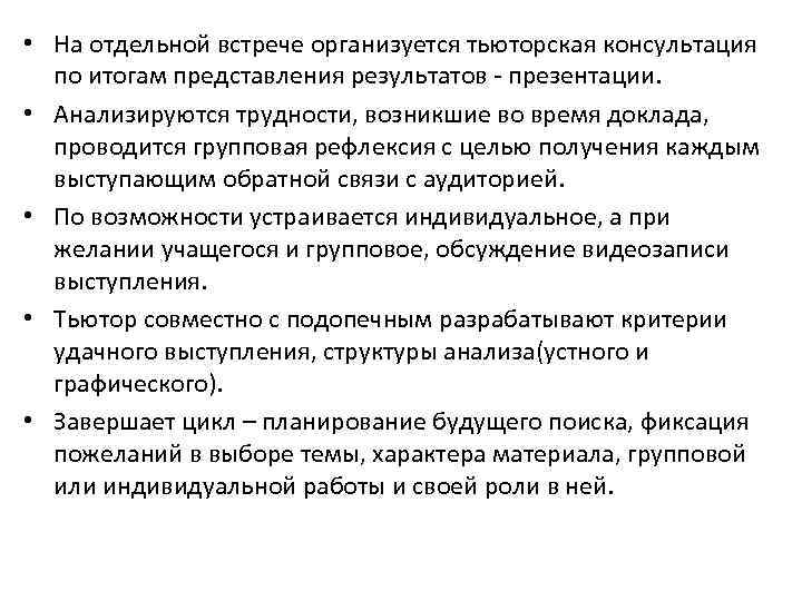  • На отдельной встрече организуется тьюторская консультация по итогам представления результатов - презентации.