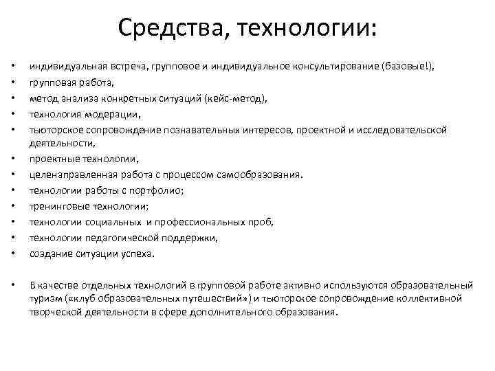 Средства, технологии: • • • • индивидуальная встреча, групповое и индивидуальное консультирование (базовые!), групповая