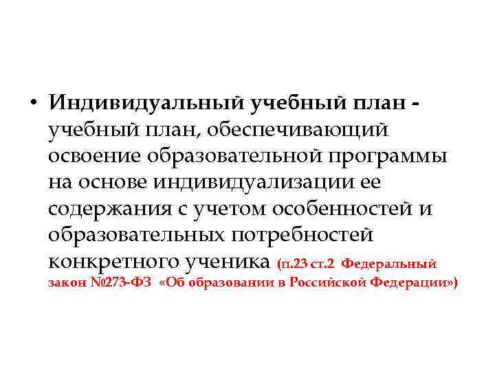  • Индивидуальный учебный план, обеспечивающий освоение образовательной программы на основе индивидуализации ее содержания