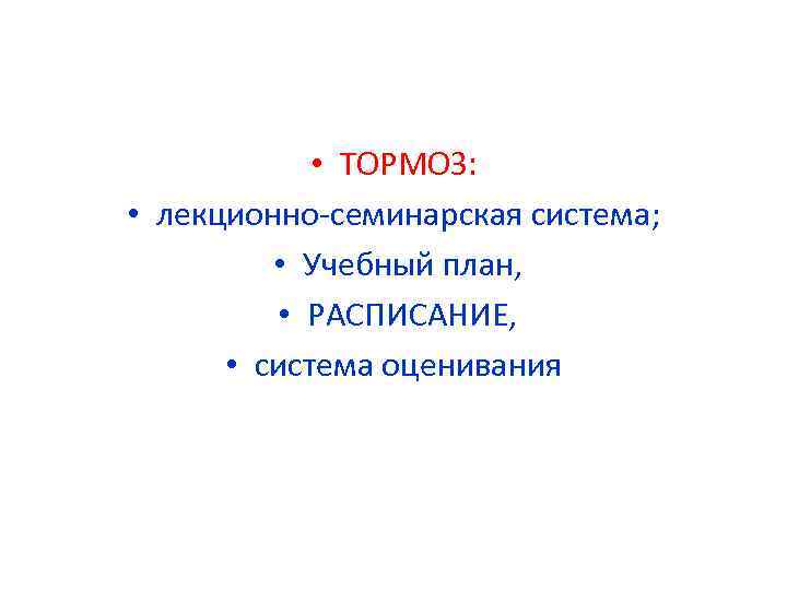  • ТОРМОЗ: • лекционно-семинарская система; • Учебный план, • РАСПИСАНИЕ, • система оценивания