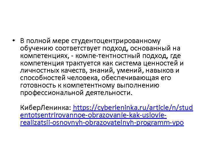  • В полной мере студентоцентрированному обучению соответствует подход, основанный на компетенциях, - компе-тентностный