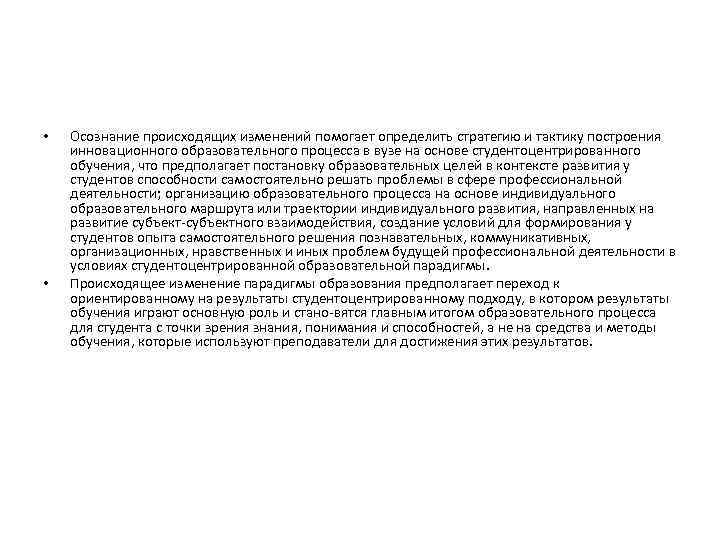  • • Осознание происходящих изменений помогает определить стратегию и тактику построения инновационного образовательного