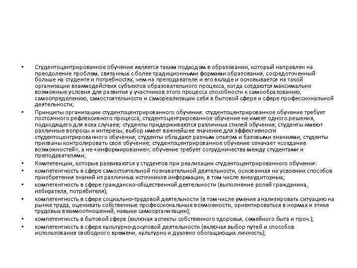  • • Студентоцентрированное обучение является таким подходом в образовании, который направлен на преодоление