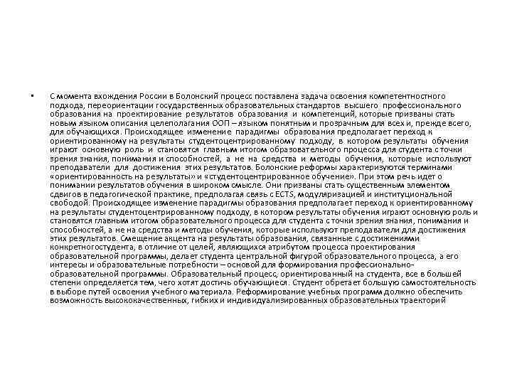  • С момента вхождения России в Болонский процесс поставлена задача освоения компетентностного подхода,