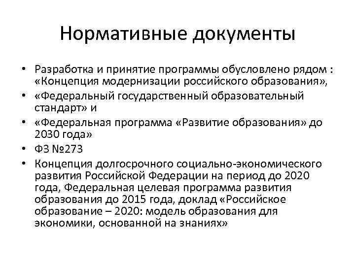 Нормативные документы • Разработка и принятие программы обусловлено рядом : «Концепция модернизации российского образования»