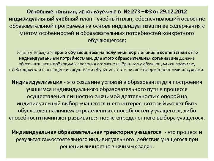 Основные понятия, используемые в № 273 –ФЗ от 29. 12. 2012 индивидуальный учебный план