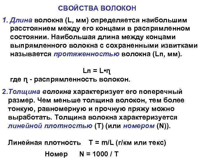 СВОЙСТВА ВОЛОКОН 1. Длина волокна (L, мм) определяется наибольшим расстоянием между его концами в