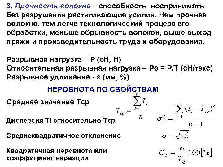 3. Прочность волокна способность воспринимать без разрушения растягивающие усилия. Чем прочнее волокно, тем легче