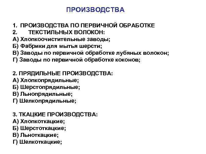 ПРОИЗВОДСТВА 1. ПРОИЗВОДСТВА ПО ПЕРВИЧНОЙ ОБРАБОТКЕ 2. ТЕКСТИЛЬНЫХ ВОЛОКОН: А) Хлопкоочистительные заводы; Б) Фабрики