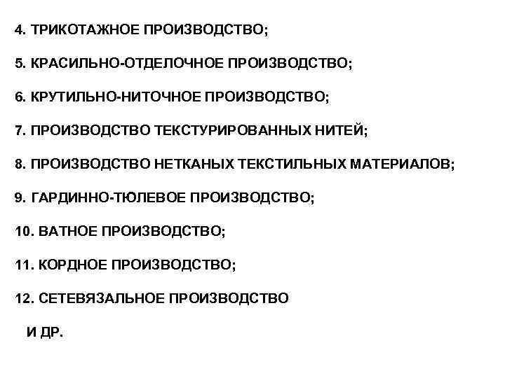 4. ТРИКОТАЖНОЕ ПРОИЗВОДСТВО; 5. КРАСИЛЬНО-ОТДЕЛОЧНОЕ ПРОИЗВОДСТВО; 6. КРУТИЛЬНО-НИТОЧНОЕ ПРОИЗВОДСТВО; 7. ПРОИЗВОДСТВО ТЕКСТУРИРОВАННЫХ НИТЕЙ; 8.