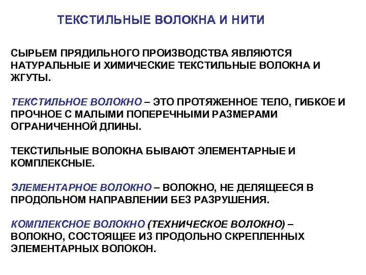 ТЕКСТИЛЬНЫЕ ВОЛОКНА И НИТИ СЫРЬЕМ ПРЯДИЛЬНОГО ПРОИЗВОДСТВА ЯВЛЯЮТСЯ НАТУРАЛЬНЫЕ И ХИМИЧЕСКИЕ ТЕКСТИЛЬНЫЕ ВОЛОКНА И