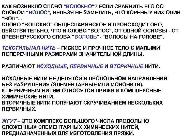 КАК ВОЗНИКЛО СЛОВО "ВОЛОКНО"? ЕСЛИ СРАВНИТЬ ЕГО СО СЛОВОМ "ВОЛОС", НЕЛЬЗЯ НЕ ЗАМЕТИТЬ, ЧТО