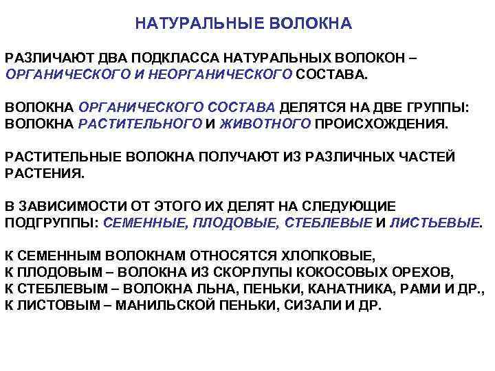 НАТУРАЛЬНЫЕ ВОЛОКНА РАЗЛИЧАЮТ ДВА ПОДКЛАССА НАТУРАЛЬНЫХ ВОЛОКОН ОРГАНИЧЕСКОГО И НЕОРГАНИЧЕСКОГО СОСТАВА. ВОЛОКНА ОРГАНИЧЕСКОГО СОСТАВА