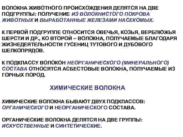 ВОЛОКНА ЖИВОТНОГО ПРОИСХОЖДЕНИЯ ДЕЛЯТСЯ НА ДВЕ ПОДГРУППЫ: ПОЛУЧЕНИЕ ИЗ ВОЛОКНИСТОГО ПОКРОВА ЖИВОТНЫХ И ВЫРАБОТАННЫЕ