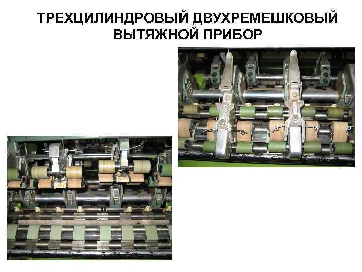 ТРЕХЦИЛИНДРОВЫЙ ДВУХРЕМЕШКОВЫЙ ВЫТЯЖНОЙ ПРИБОР 