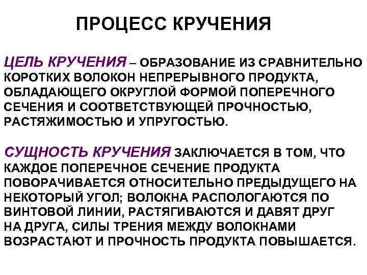 ПРОЦЕСС КРУЧЕНИЯ ЦЕЛЬ КРУЧЕНИЯ – ОБРАЗОВАНИЕ ИЗ СРАВНИТЕЛЬНО КОРОТКИХ ВОЛОКОН НЕПРЕРЫВНОГО ПРОДУКТА, ОБЛАДАЮЩЕГО ОКРУГЛОЙ