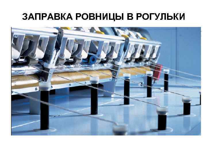 ЗАПРАВКА РОВНИЦЫ В РОГУЛЬКИ 