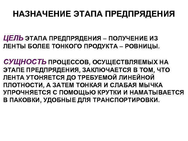 НАЗНАЧЕНИЕ ЭТАПА ПРЕДПРЯДЕНИЯ ЦЕЛЬ ЭТАПА ПРЕДПРЯДЕНИЯ – ПОЛУЧЕНИЕ ИЗ ЛЕНТЫ БОЛЕЕ ТОНКОГО ПРОДУКТА –