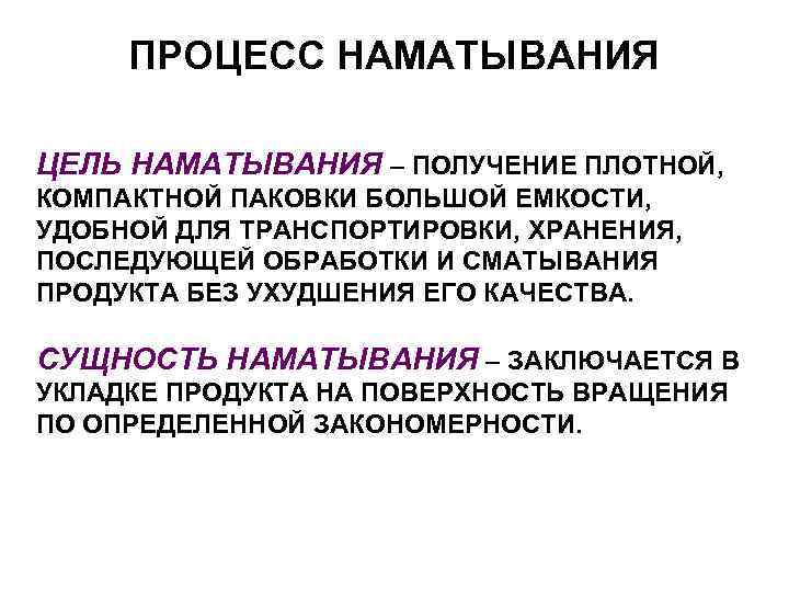 ПРОЦЕСС НАМАТЫВАНИЯ ЦЕЛЬ НАМАТЫВАНИЯ – ПОЛУЧЕНИЕ ПЛОТНОЙ, КОМПАКТНОЙ ПАКОВКИ БОЛЬШОЙ ЕМКОСТИ, УДОБНОЙ ДЛЯ ТРАНСПОРТИРОВКИ,