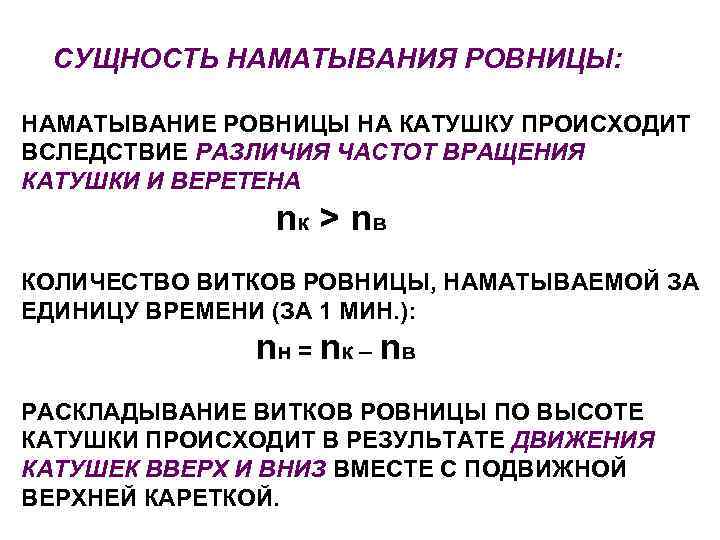 СУЩНОСТЬ НАМАТЫВАНИЯ РОВНИЦЫ: НАМАТЫВАНИЕ РОВНИЦЫ НА КАТУШКУ ПРОИСХОДИТ ВСЛЕДСТВИЕ РАЗЛИЧИЯ ЧАСТОТ ВРАЩЕНИЯ КАТУШКИ И