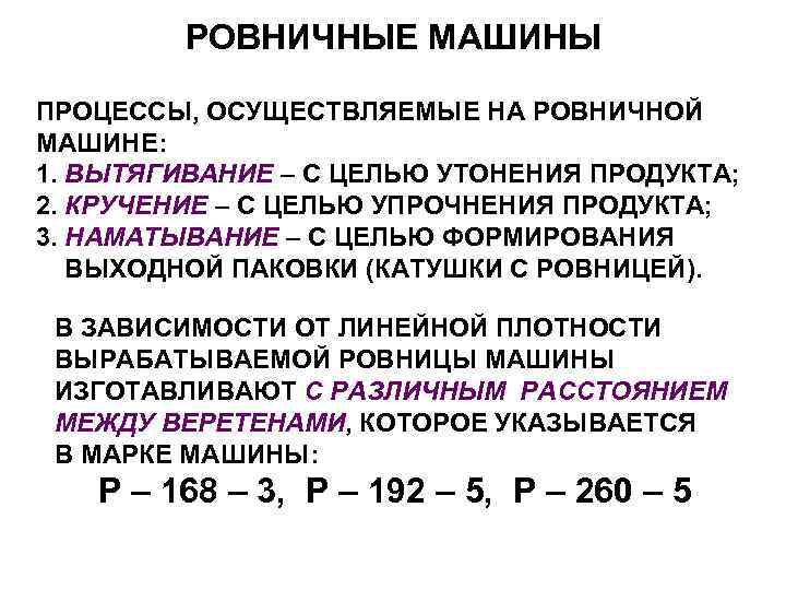 РОВНИЧНЫЕ МАШИНЫ ПРОЦЕССЫ, ОСУЩЕСТВЛЯЕМЫЕ НА РОВНИЧНОЙ МАШИНЕ: 1. ВЫТЯГИВАНИЕ – С ЦЕЛЬЮ УТОНЕНИЯ ПРОДУКТА;