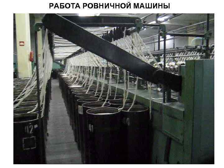 РАБОТА РОВНИЧНОЙ МАШИНЫ 
