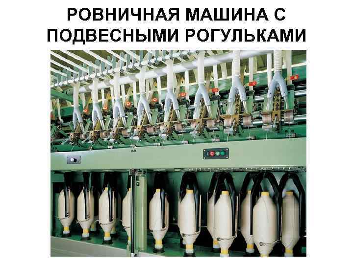 РОВНИЧНАЯ МАШИНА С ПОДВЕСНЫМИ РОГУЛЬКАМИ 