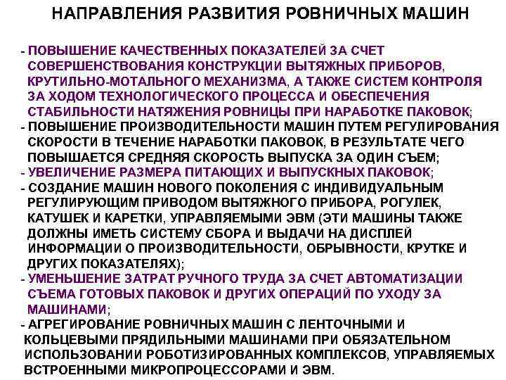 НАПРАВЛЕНИЯ РАЗВИТИЯ РОВНИЧНЫХ МАШИН - ПОВЫШЕНИЕ КАЧЕСТВЕННЫХ ПОКАЗАТЕЛЕЙ ЗА СЧЕТ СОВЕРШЕНСТВОВАНИЯ КОНСТРУКЦИИ ВЫТЯЖНЫХ ПРИБОРОВ,