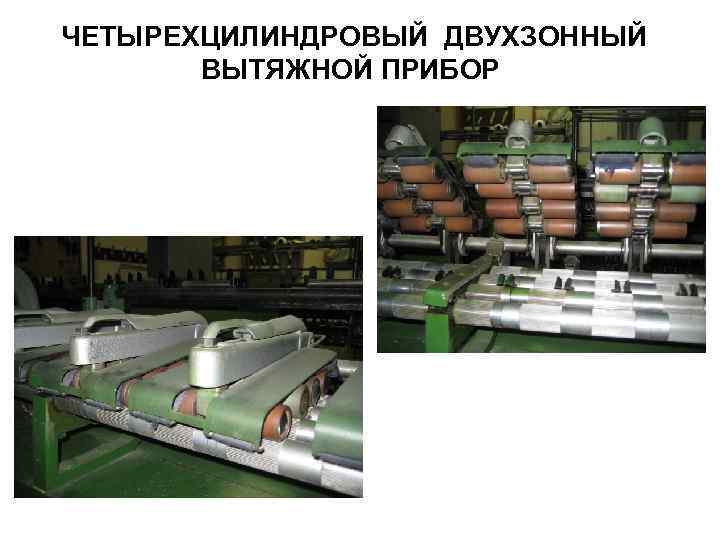 ЧЕТЫРЕХЦИЛИНДРОВЫЙ ДВУХЗОННЫЙ ВЫТЯЖНОЙ ПРИБОР 