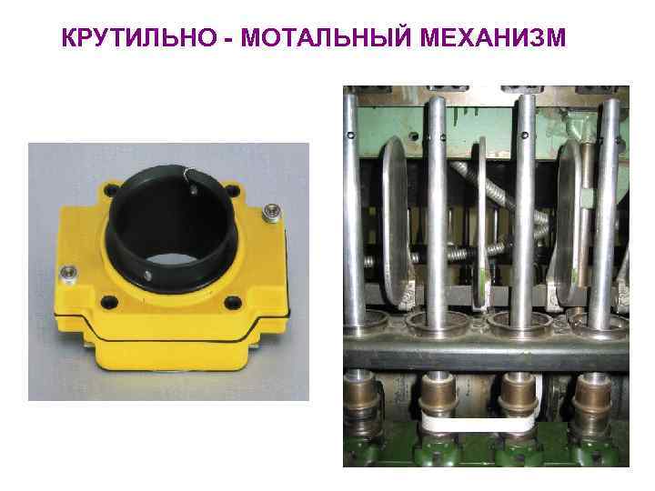 КРУТИЛЬНО - МОТАЛЬНЫЙ МЕХАНИЗМ 