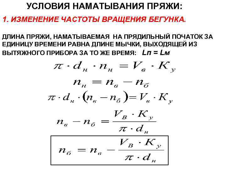 УСЛОВИЯ НАМАТЫВАНИЯ ПРЯЖИ: 1. ИЗМЕНЕНИЕ ЧАСТОТЫ ВРАЩЕНИЯ БЕГУНКА. ДЛИНА ПРЯЖИ, НАМАТЫВАЕМАЯ НА ПРЯДИЛЬНЫЙ ПОЧАТОК