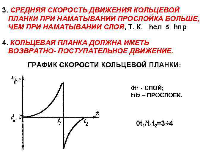 3. СРЕДНЯЯ СКОРОСТЬ ДВИЖЕНИЯ КОЛЬЦЕВОЙ ПЛАНКИ ПРИ НАМАТЫВАНИИ ПРОСЛОЙКА БОЛЬШЕ, ЧЕМ ПРИ НАМАТЫВАНИИ СЛОЯ,