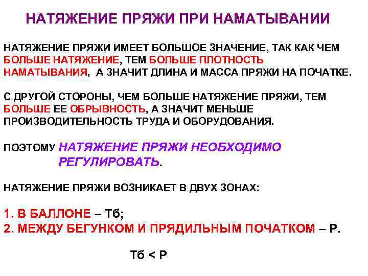 НАТЯЖЕНИЕ ПРЯЖИ ПРИ НАМАТЫВАНИИ НАТЯЖЕНИЕ ПРЯЖИ ИМЕЕТ БОЛЬШОЕ ЗНАЧЕНИЕ, ТАК КАК ЧЕМ БОЛЬШЕ НАТЯЖЕНИЕ,