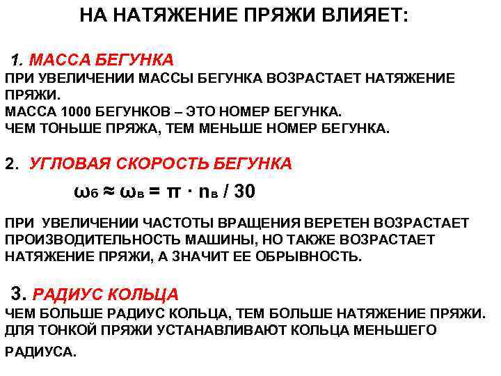 НА НАТЯЖЕНИЕ ПРЯЖИ ВЛИЯЕТ: 1. МАССА БЕГУНКА ПРИ УВЕЛИЧЕНИИ МАССЫ БЕГУНКА ВОЗРАСТАЕТ НАТЯЖЕНИЕ ПРЯЖИ.