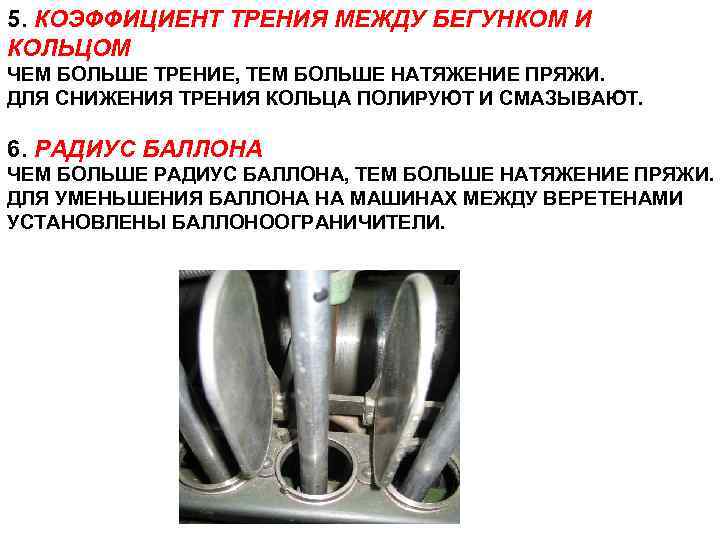 5. КОЭФФИЦИЕНТ ТРЕНИЯ МЕЖДУ БЕГУНКОМ И КОЛЬЦОМ ЧЕМ БОЛЬШЕ ТРЕНИЕ, ТЕМ БОЛЬШЕ НАТЯЖЕНИЕ ПРЯЖИ.