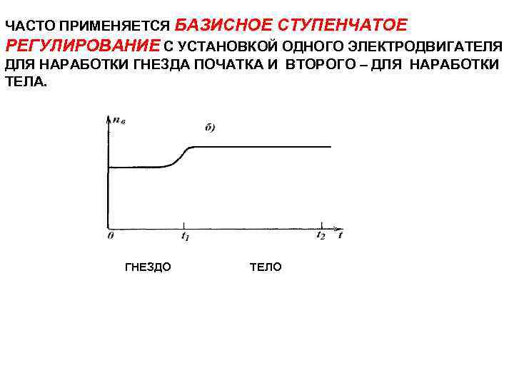 ЧАСТО ПРИМЕНЯЕТСЯ БАЗИСНОЕ СТУПЕНЧАТОЕ РЕГУЛИРОВАНИЕ С УСТАНОВКОЙ ОДНОГО ЭЛЕКТРОДВИГАТЕЛЯ ДЛЯ НАРАБОТКИ ГНЕЗДА ПОЧАТКА И