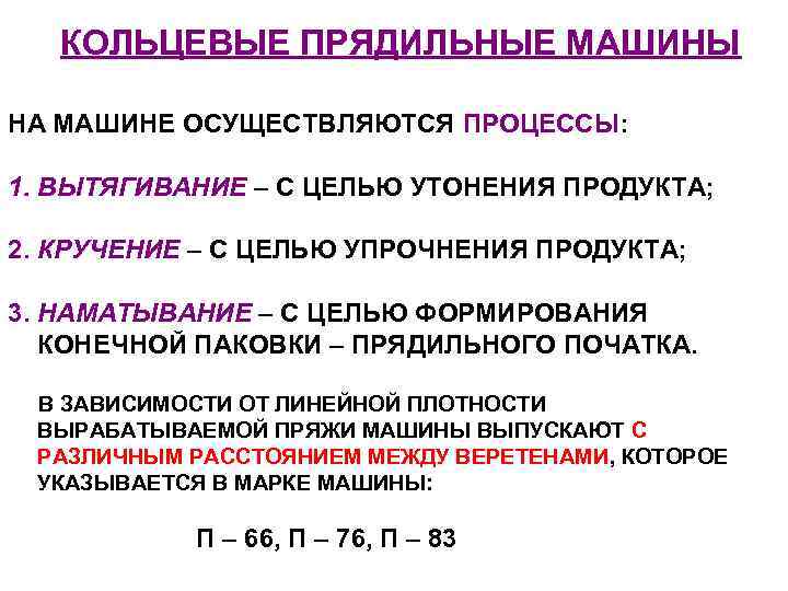 КОЛЬЦЕВЫЕ ПРЯДИЛЬНЫЕ МАШИНЫ НА МАШИНЕ ОСУЩЕСТВЛЯЮТСЯ ПРОЦЕССЫ: 1. ВЫТЯГИВАНИЕ – С ЦЕЛЬЮ УТОНЕНИЯ ПРОДУКТА;