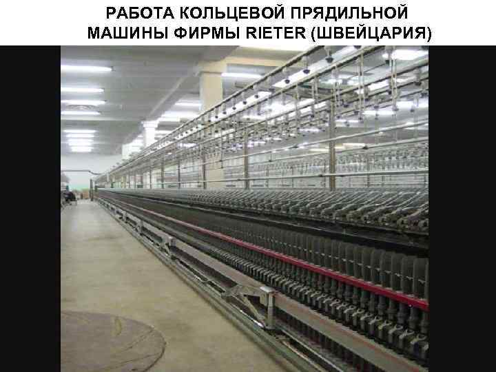 РАБОТА КОЛЬЦЕВОЙ ПРЯДИЛЬНОЙ МАШИНЫ ФИРМЫ RIETER (ШВЕЙЦАРИЯ) 