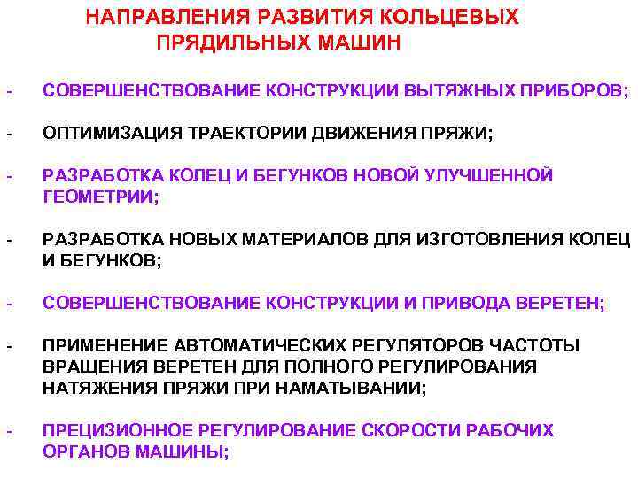НАПРАВЛЕНИЯ РАЗВИТИЯ КОЛЬЦЕВЫХ ПРЯДИЛЬНЫХ МАШИН - СОВЕРШЕНСТВОВАНИЕ КОНСТРУКЦИИ ВЫТЯЖНЫХ ПРИБОРОВ; - ОПТИМИЗАЦИЯ ТРАЕКТОРИИ ДВИЖЕНИЯ
