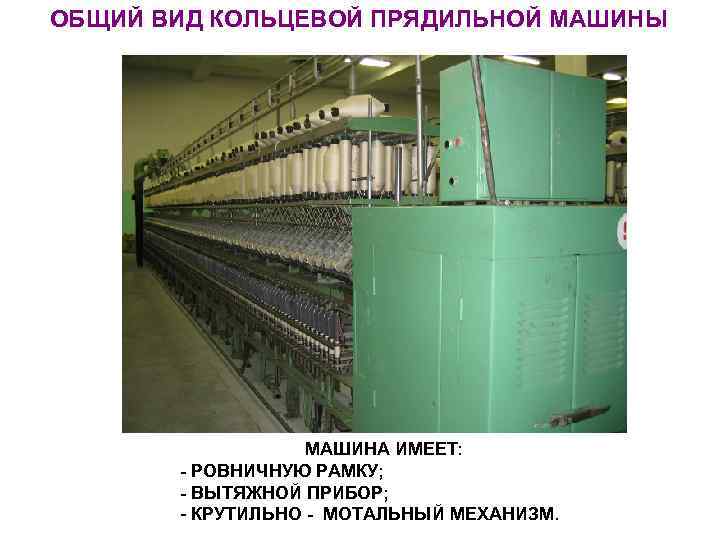 ОБЩИЙ ВИД КОЛЬЦЕВОЙ ПРЯДИЛЬНОЙ МАШИНЫ МАШИНА ИМЕЕТ: - РОВНИЧНУЮ РАМКУ; - ВЫТЯЖНОЙ ПРИБОР; -