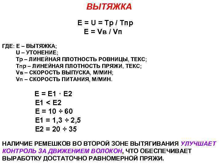 ВЫТЯЖКА Е = U = Тр / Тпр Е = Vв / Vп ГДЕ: