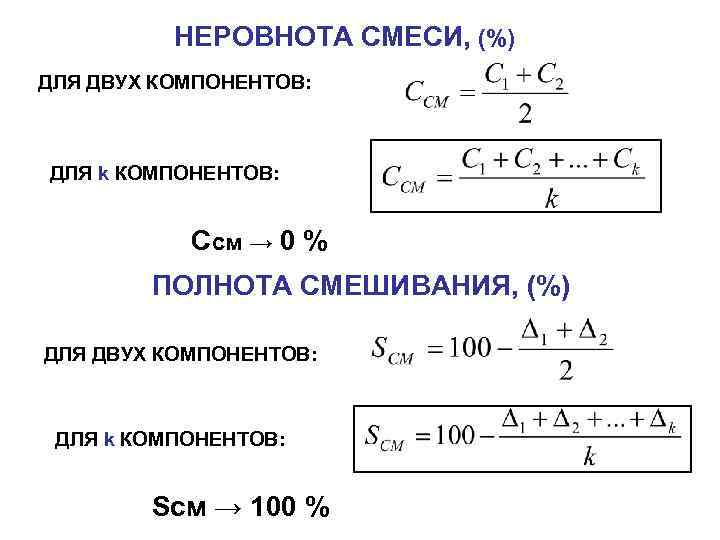 НЕРОВНОТА СМЕСИ, (%) ДЛЯ ДВУХ КОМПОНЕНТОВ: ДЛЯ k КОМПОНЕНТОВ: Ссм → 0 % ПОЛНОТА